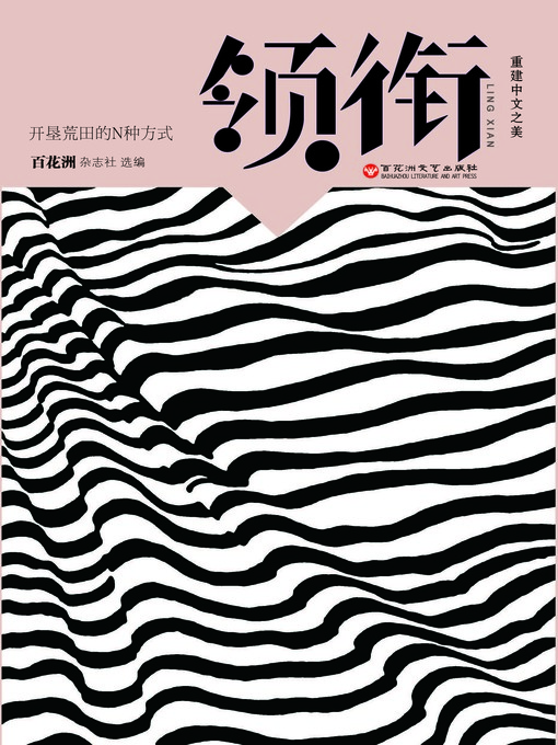 Title details for 中文之美书系：领衔 by 百花洲杂志社 - Available